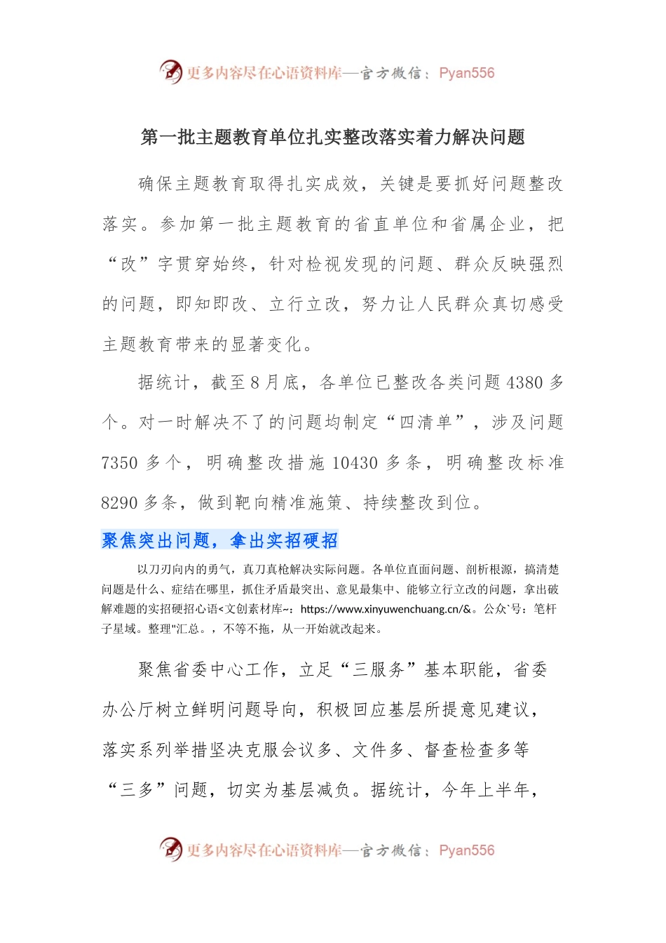 第一批主题教育单位扎实整改落实着力解决问题.docx_第1页