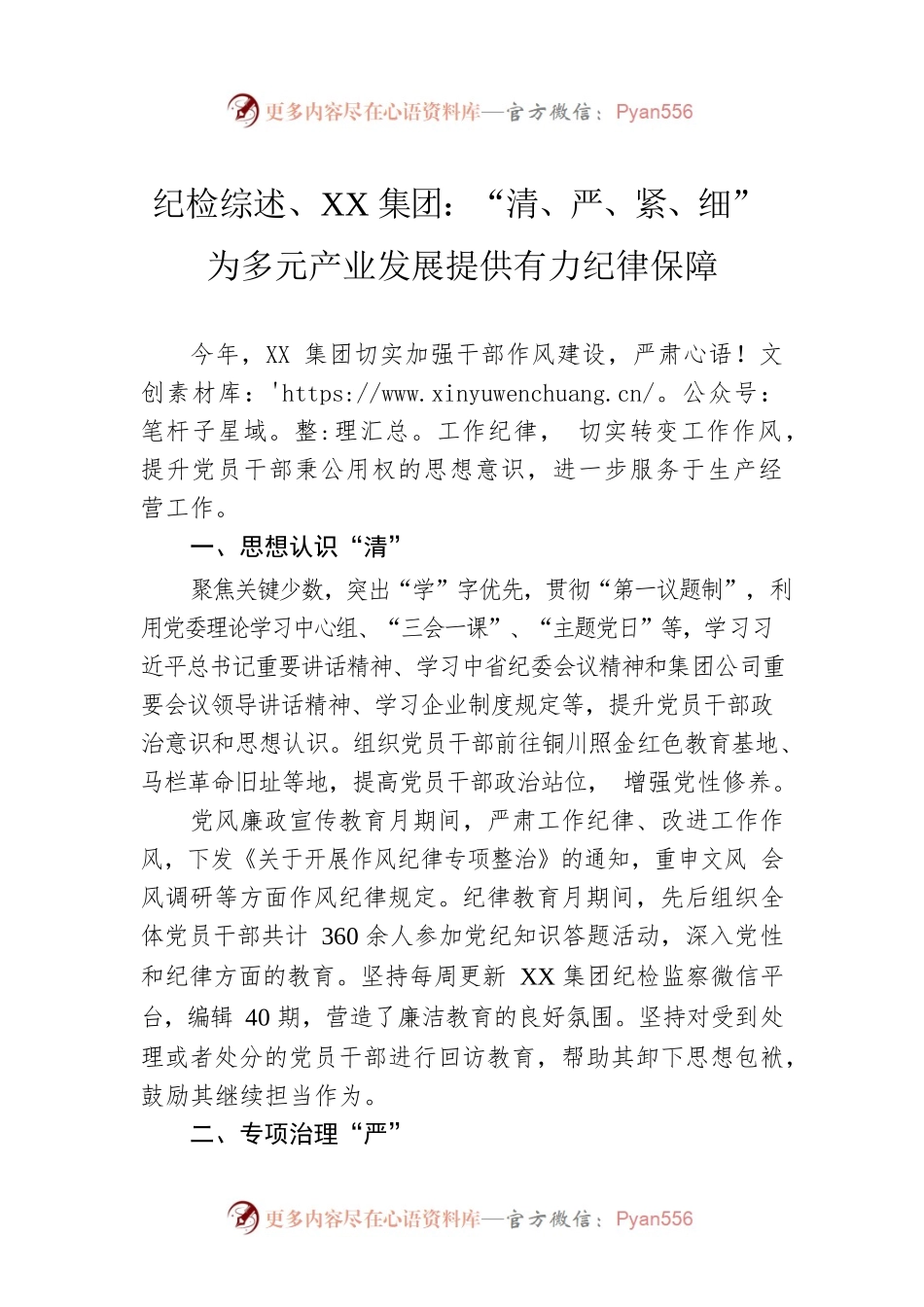 纪检综述、XX集团：“清、严、紧、细” 为多元产业发展提供有力纪律保障（20221114）.docx_第1页