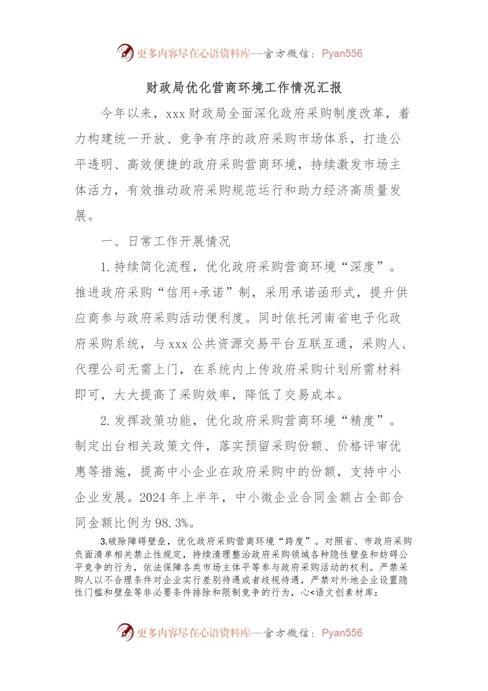 财政局优化营商环境工作情况汇报.docx_第1页