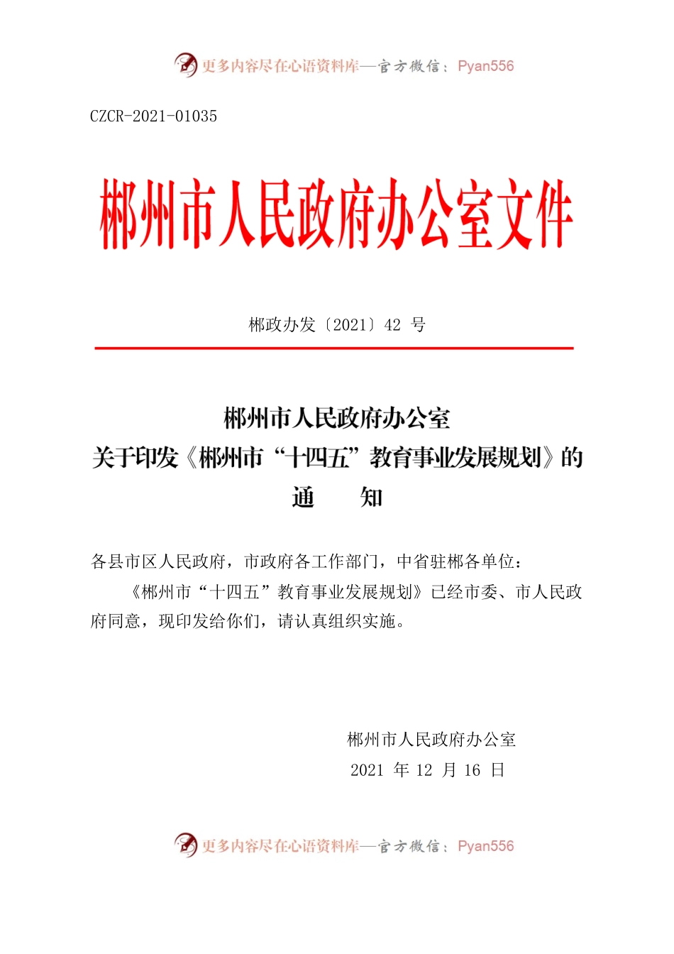 郴州市人民政府办公室关于印发《郴州市“十四五”教育事业发展规划》的通知.docx_第1页