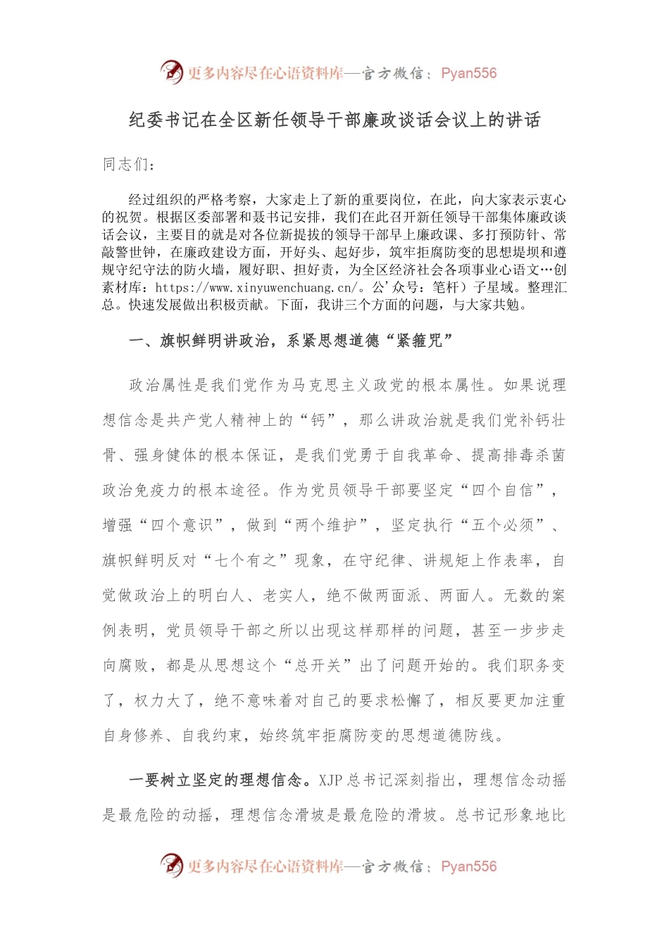 纪委书记在全区新任领导干部廉政谈话会议上的讲话.docx_第1页