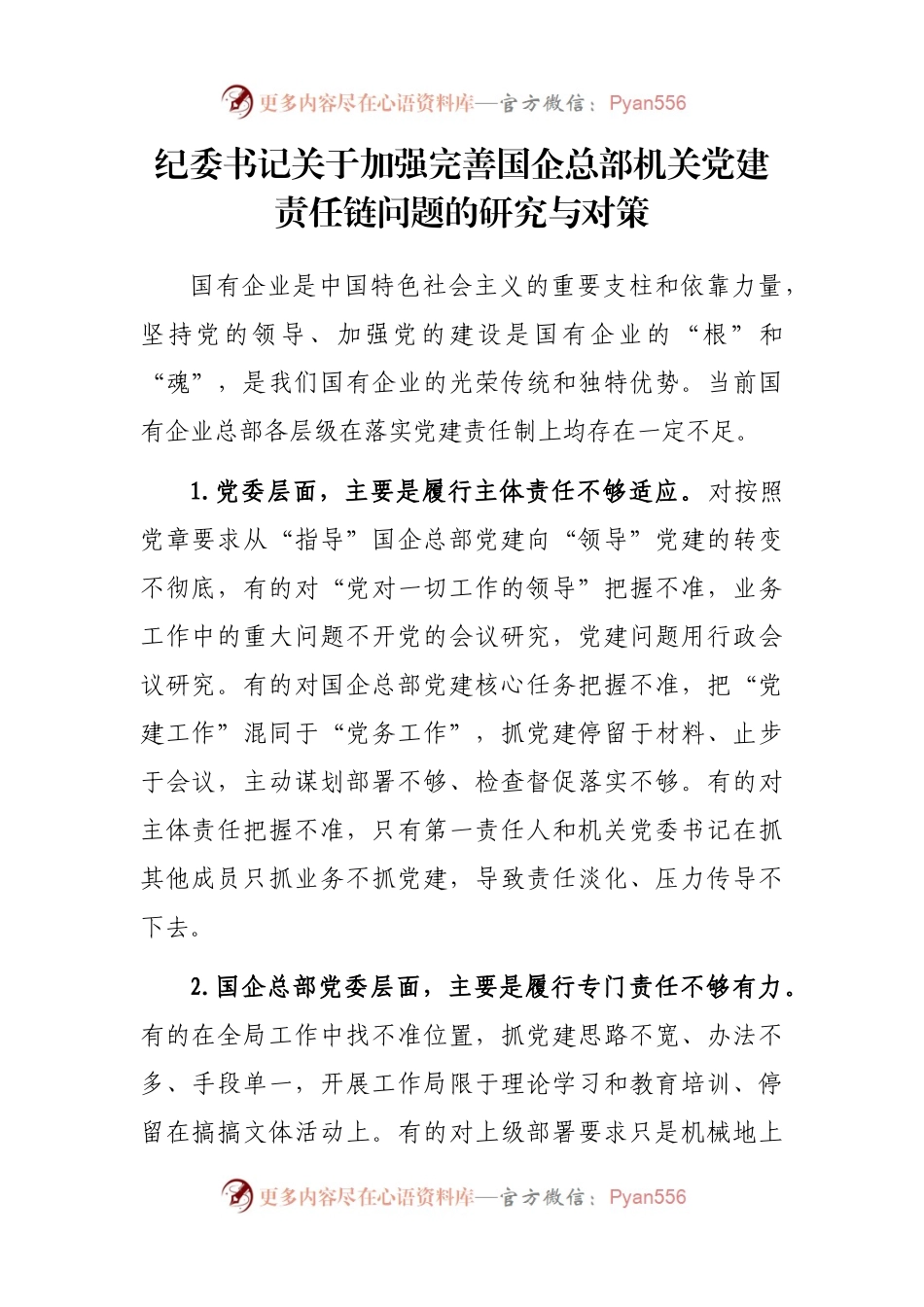 纪委书记关于加强完善国企总部机关党建责任链问题的研究与对策.docx_第1页
