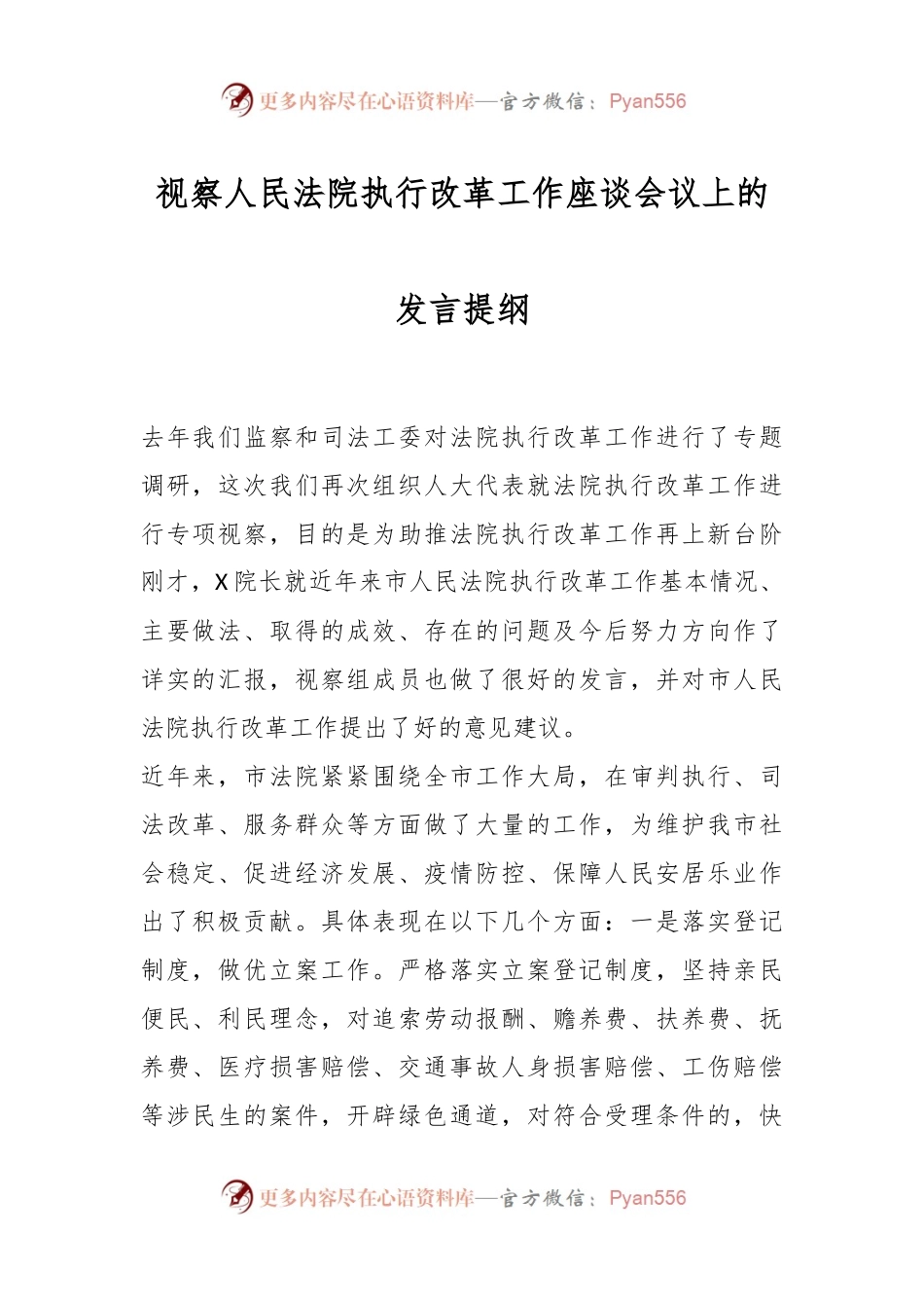 视察人民法院执行改革工作座谈会议上的发言提纲.docx_第1页