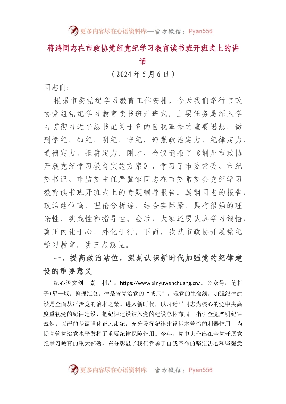 蒋鸿同志在市政协党组党纪学习教育读书班开班式上的讲话.docx_第1页