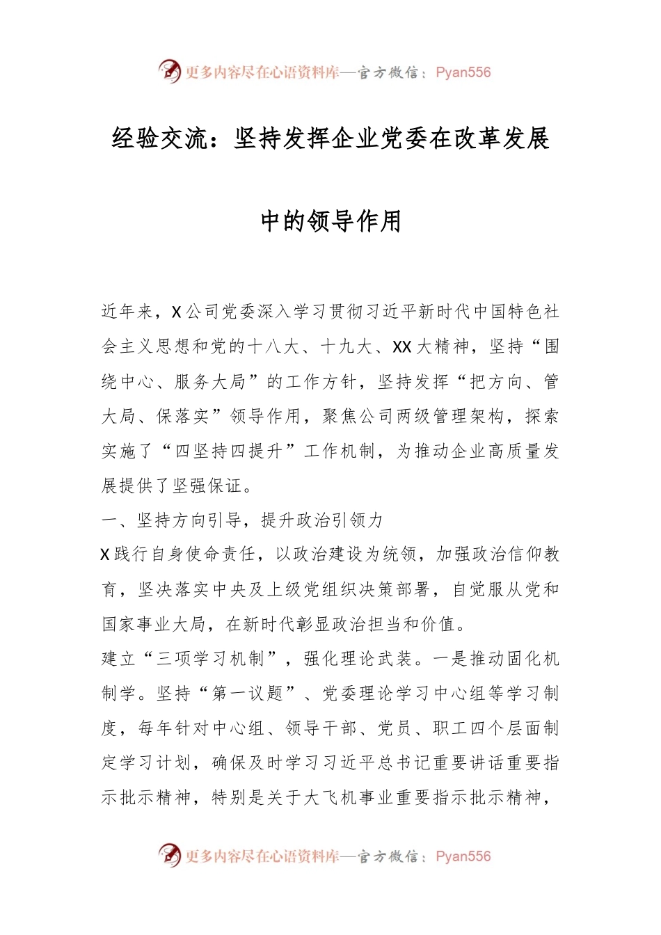 经验交流：坚持发挥企业党委在改革发展中的领导作用.docx_第1页