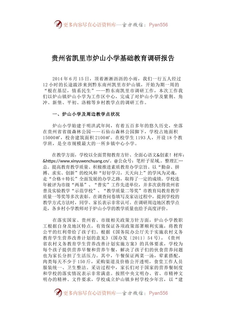 贵州省凯里市炉山小学基础教育调研报告.docx_第1页