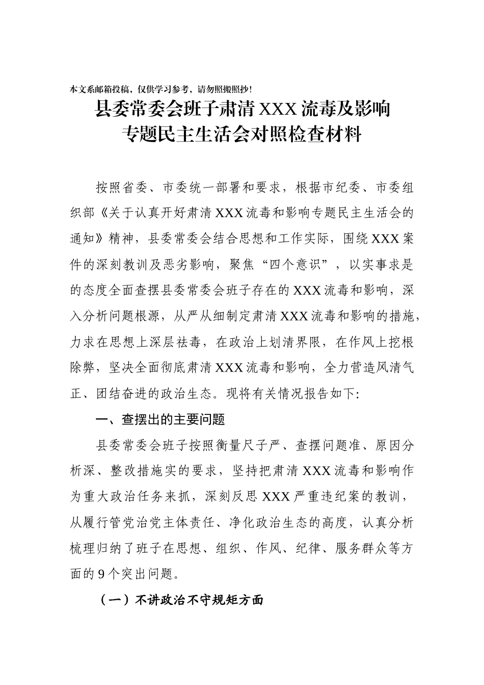 肃清流毒专题民主生活会对照检查（范文）.docx_第1页