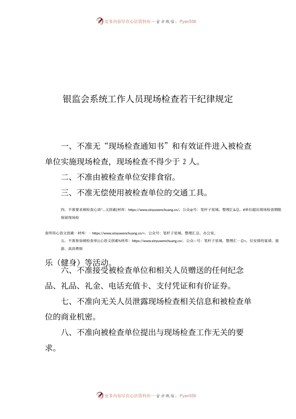 银监会系统工作人员现场检查若干纪律规定.docx_第1页