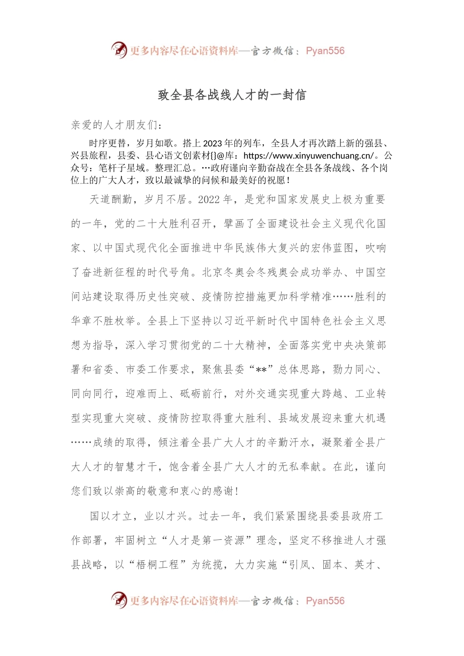 致全县各战线人才的一封信.docx_第1页