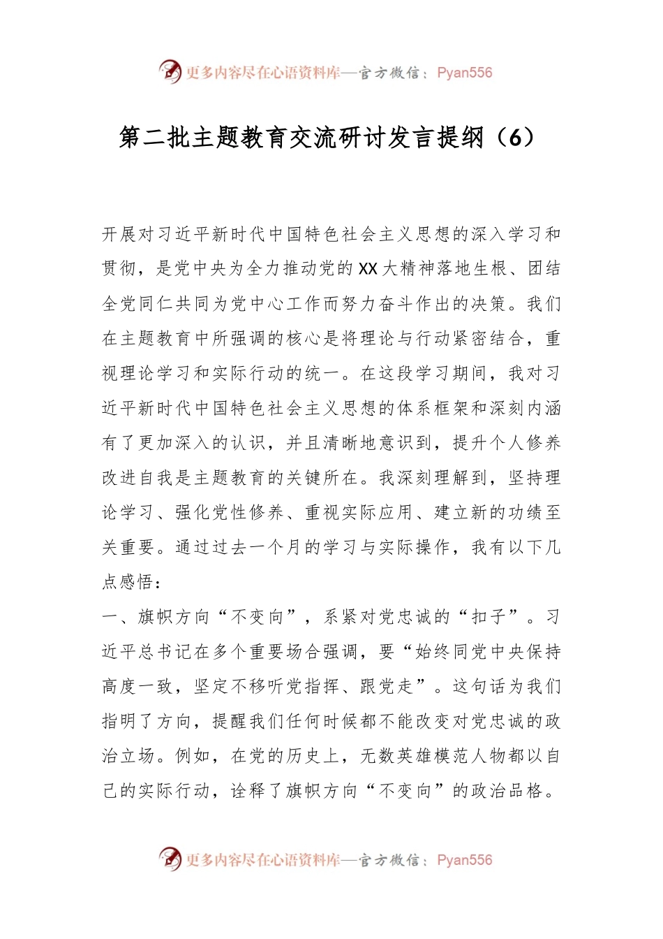 第二批主题教育交流研讨发言提纲（6）.docx_第1页