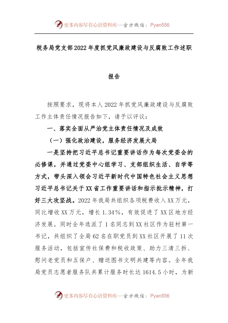 税务局党支部2022年度抓党风廉政建设与反腐败工作述职报告.docx_第1页