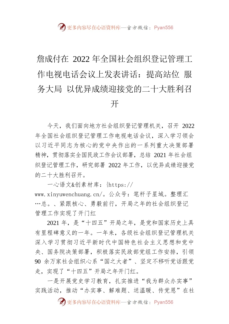 詹成付在2022年全国社会组织登记管理工作电视电话会议上发表讲话：提高站位 服务大局 以优异成绩迎接党的二十大胜利召开.docx_第1页