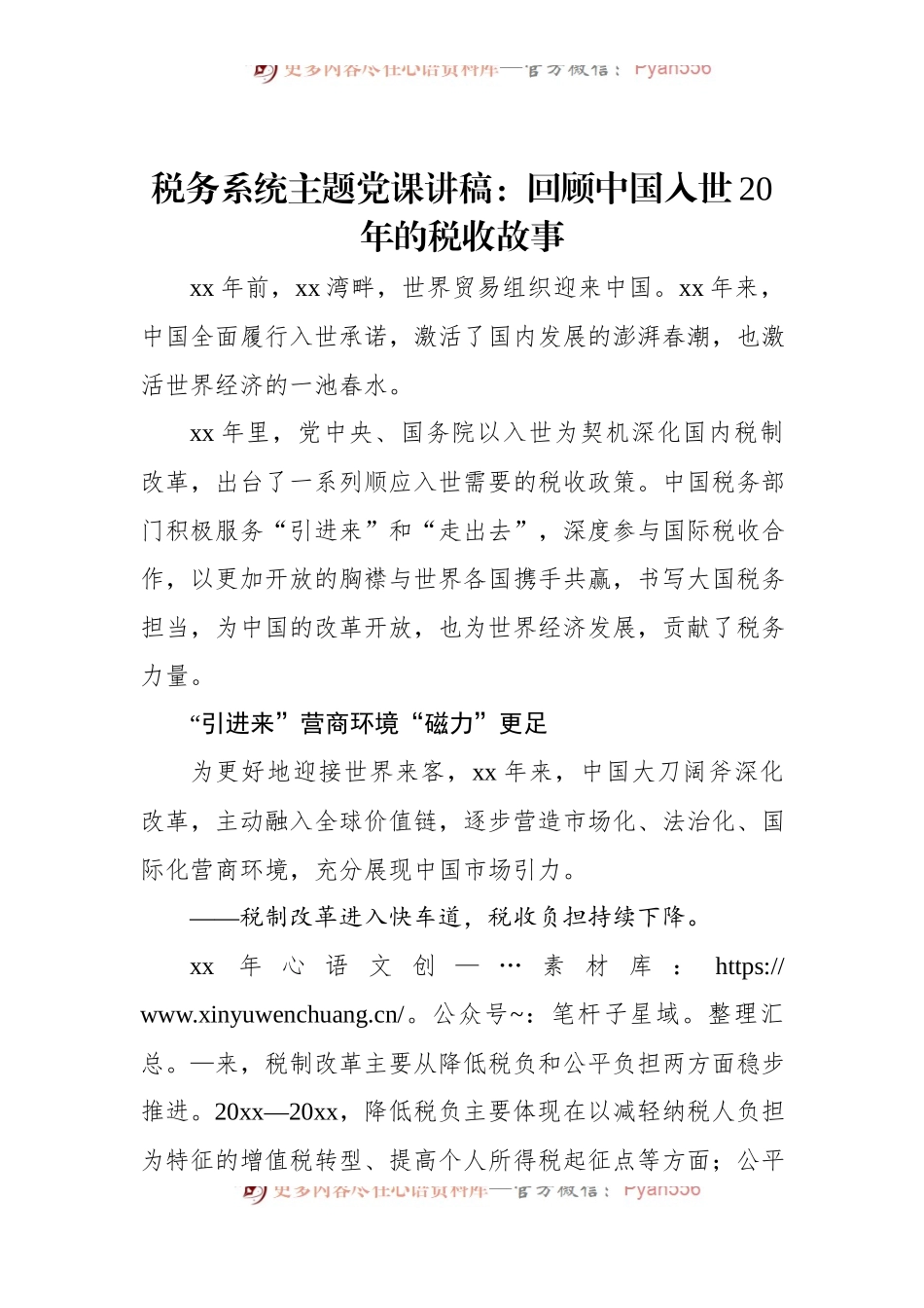 税务系统主题党课讲稿：回顾中国入世20年的税收故事.docx_第1页
