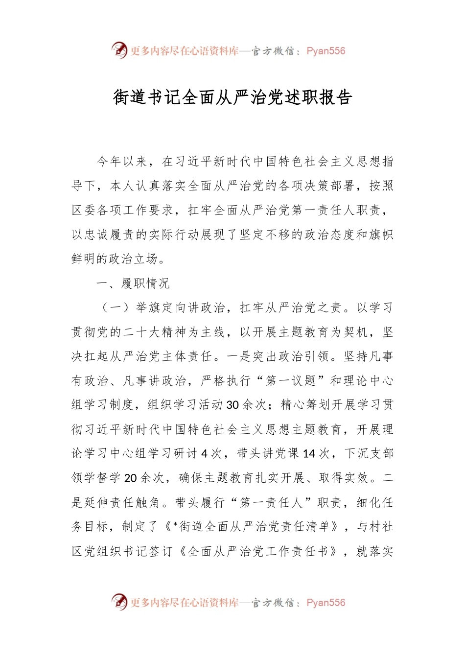 街道书记全面从严治党述职报告.docx_第1页