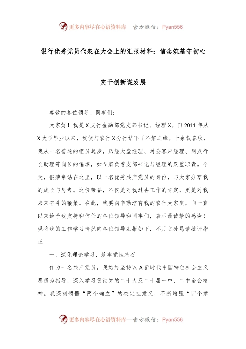 银行优秀党员代表在大会上的汇报材料：信念筑基守初心实干创新谋发展.docx_第1页