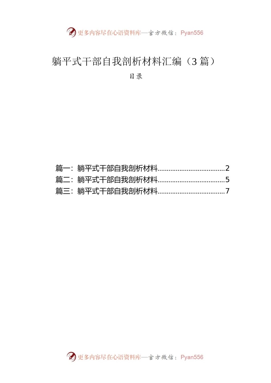 躺平式干部自我剖析材料汇编（3篇）.docx_第1页