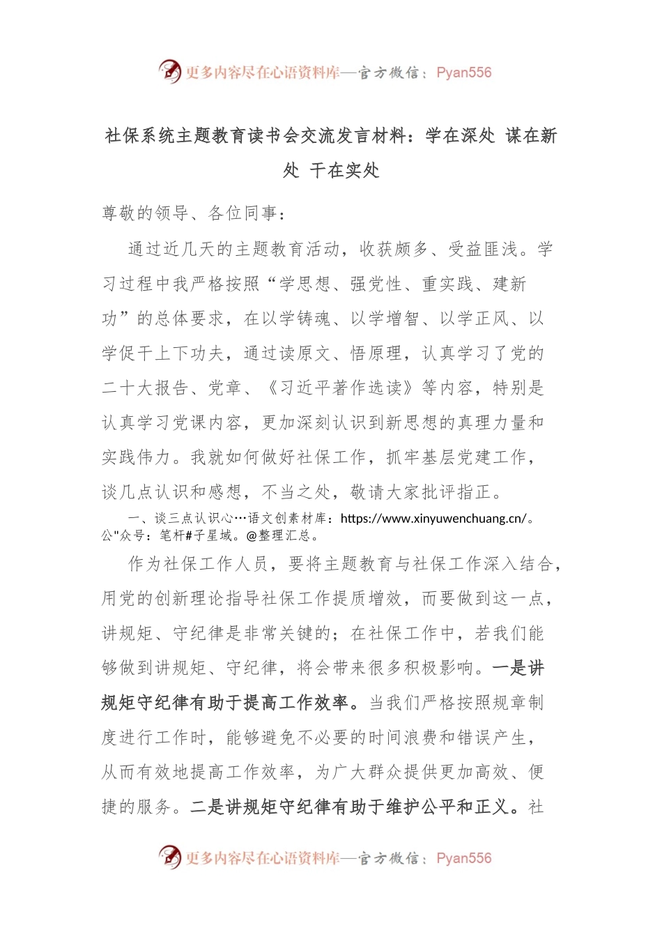 社保系统主题教育读书会交流发言材料：学在深处 谋在新处 干在实处.docx_第1页