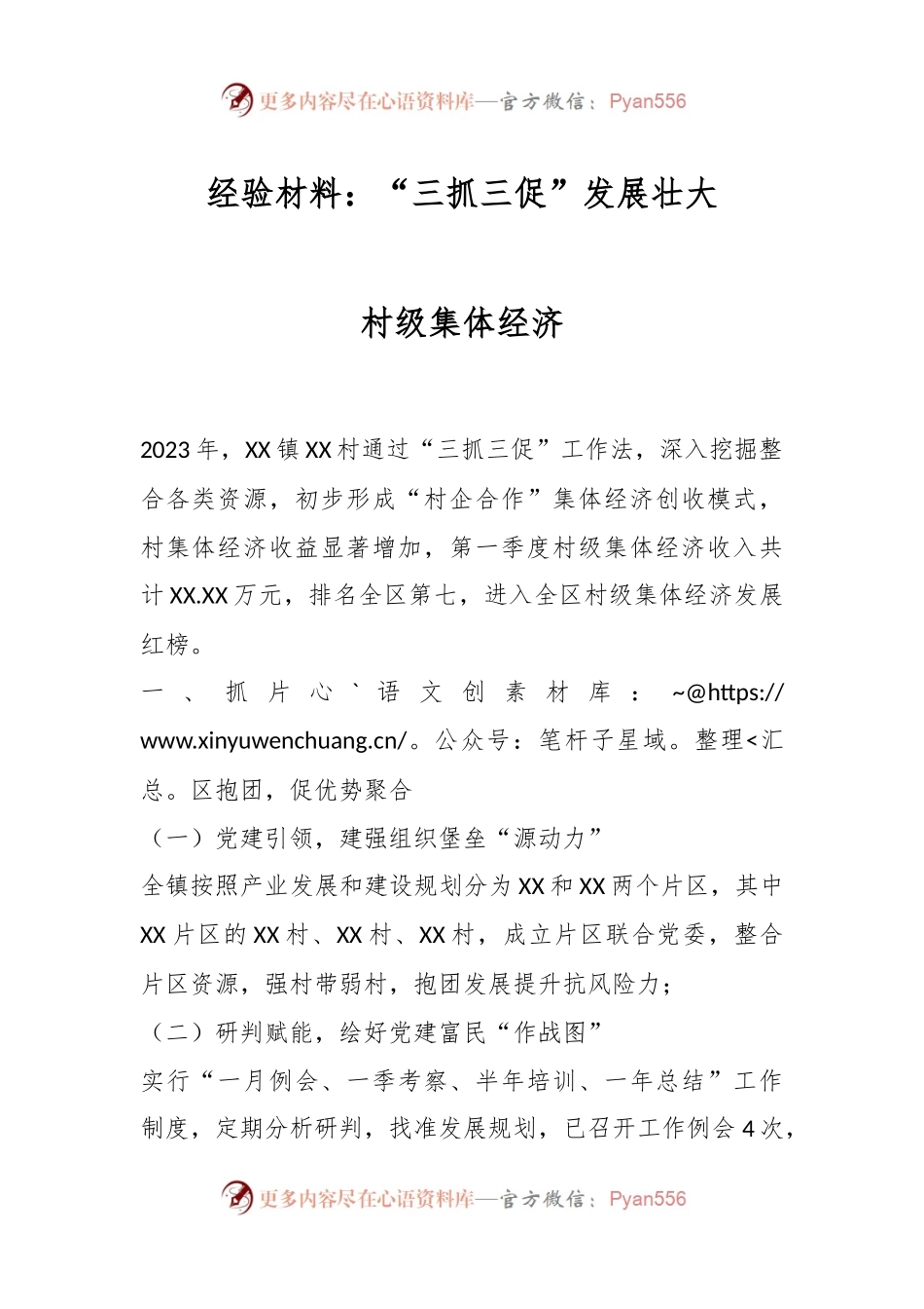 经验材料：“三抓三促”发展壮大村级集体经济.docx_第1页