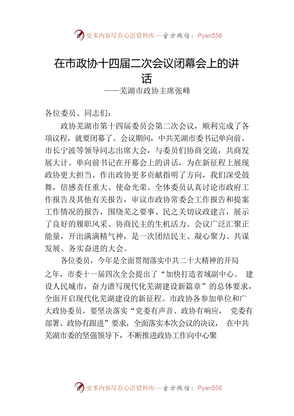 芜湖市政协主席张峰在市政协十四届二次会议闭幕会上的讲话（20230101）.docx_第1页