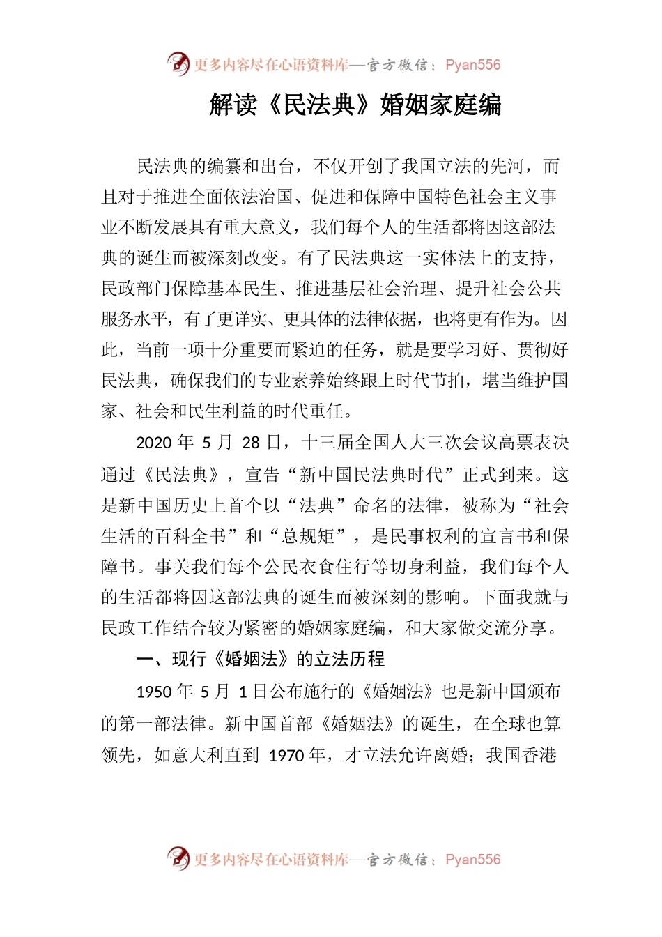 解读民法典 婚姻家庭编.docx_第1页
