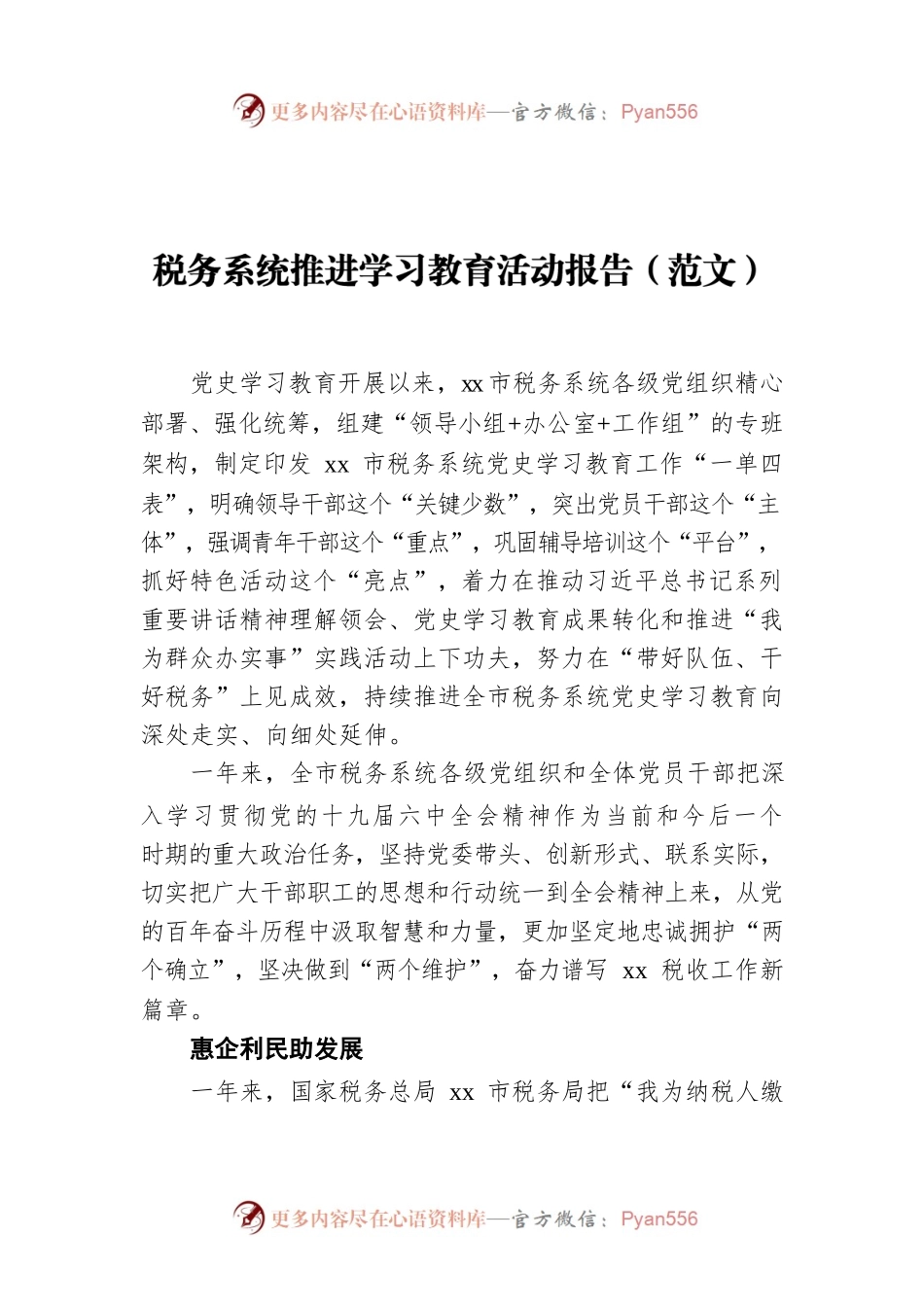 税务系统推进学习教育活动报告（范文）.docx_第1页