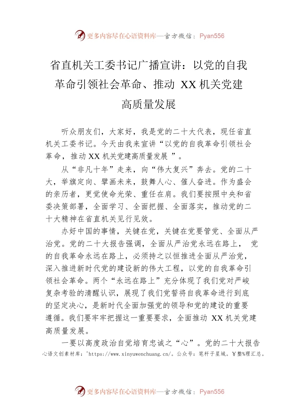 省直机关工委书记广播宣讲：以党的自我革命引领社会革命、推动XX机关党建高质量发展（20221125）.docx_第1页