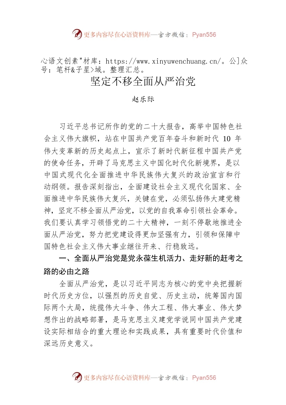 赵乐际：坚定不移全面从严治党.docx_第1页