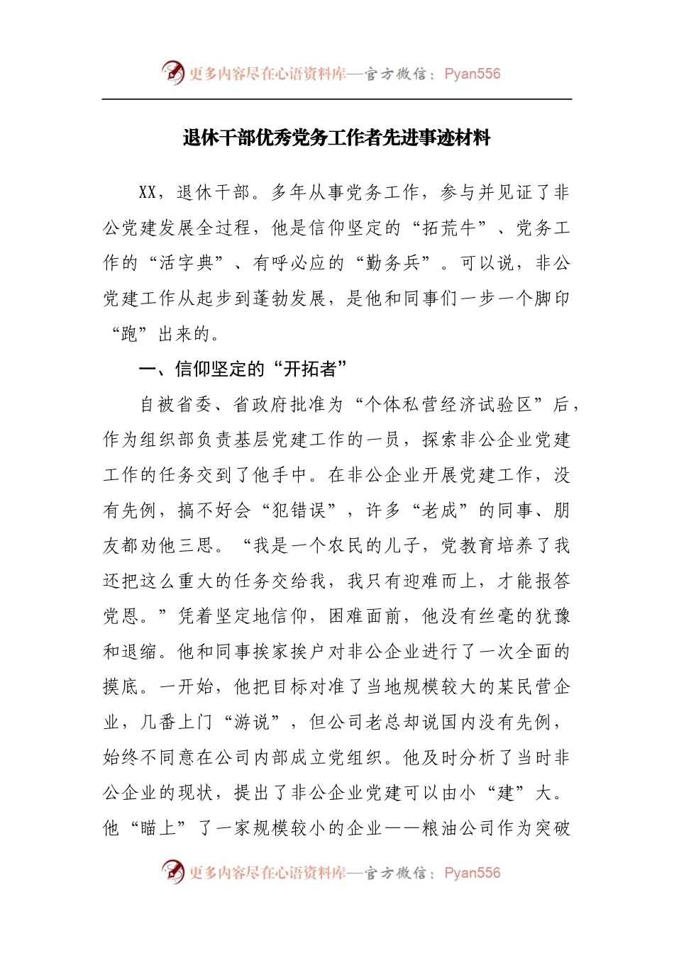 退休干部优秀党务工作者先进事迹材料[2].docx_第1页