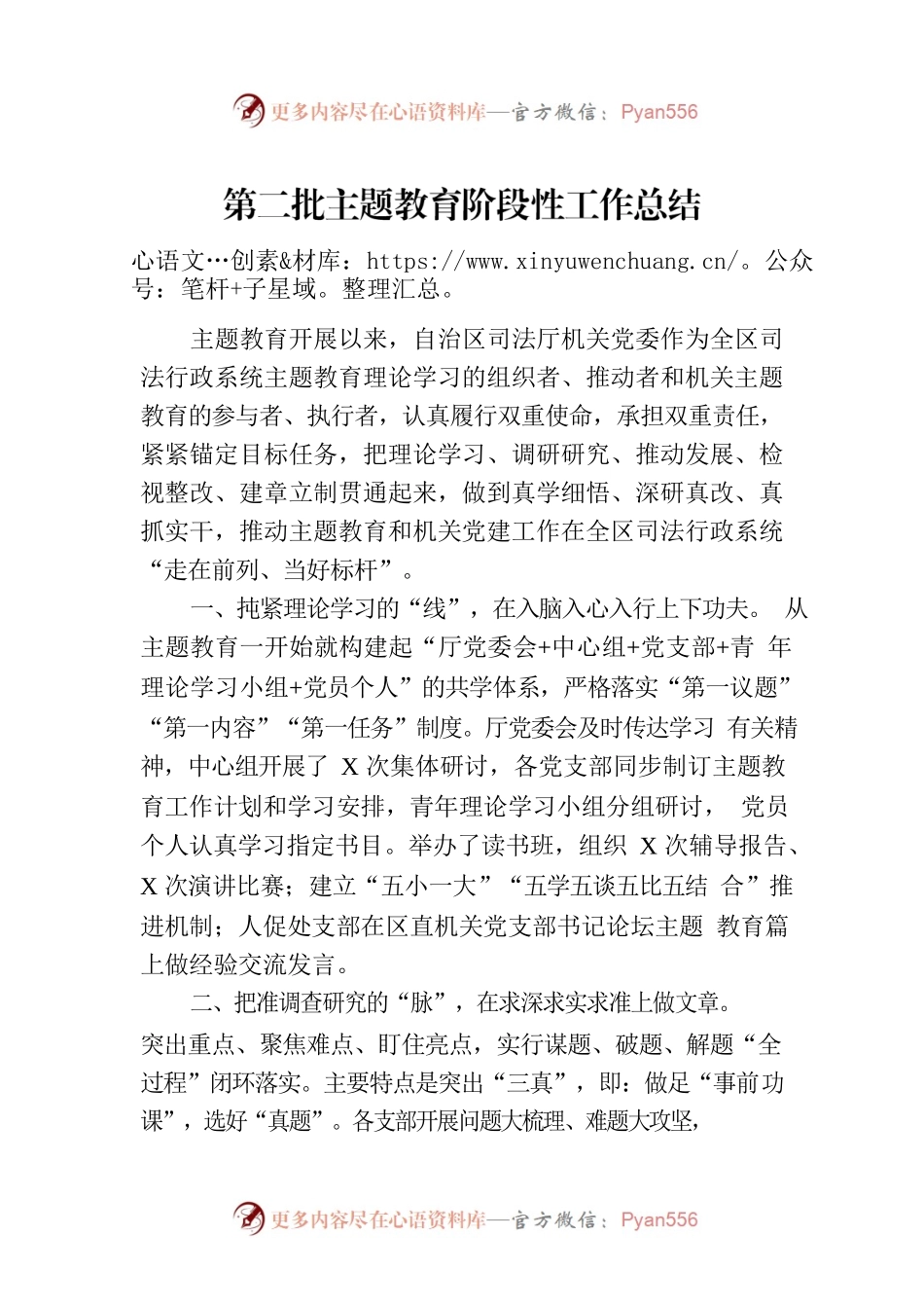 第二批主题教育阶段性工作总结-2.docx_第1页