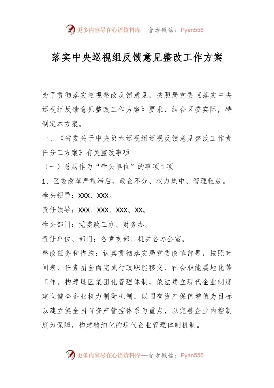 落实中央巡视组反馈意见整改工作方案.docx_第1页