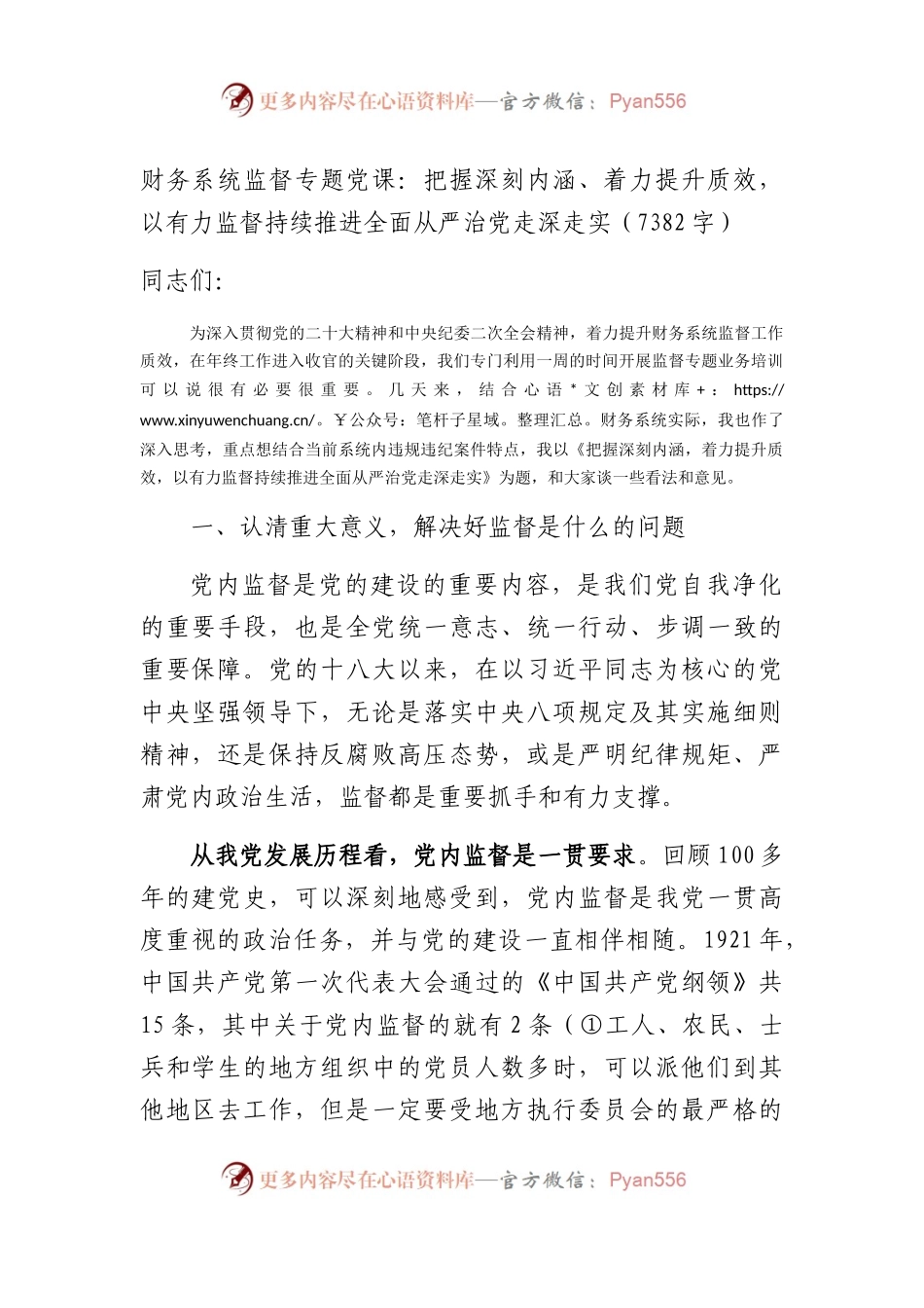 财务系统监督专题党课：把握深刻内涵、着力提升质效，以有力监督持续推进全面从严治党走深走实.docx_第1页