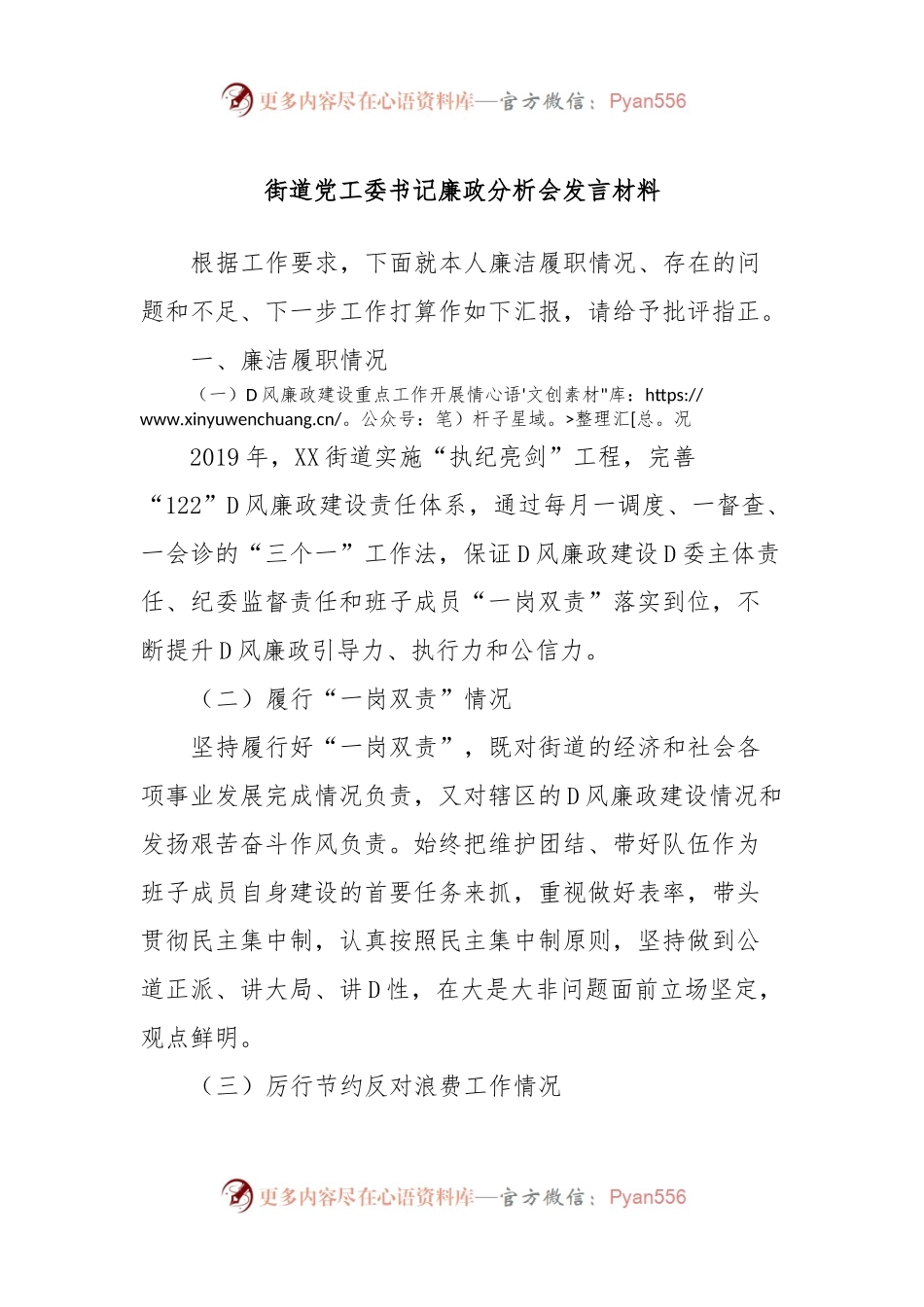 街道党工委书记廉政分析会发言材料.docx_第1页