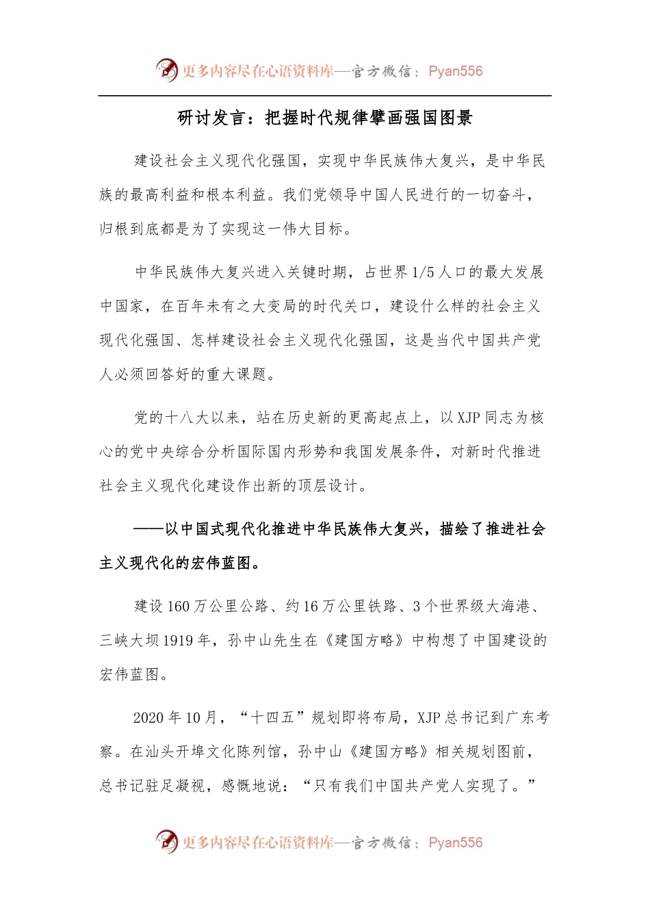 研讨发言：把握时代规律擘画强国图景.docx_第1页