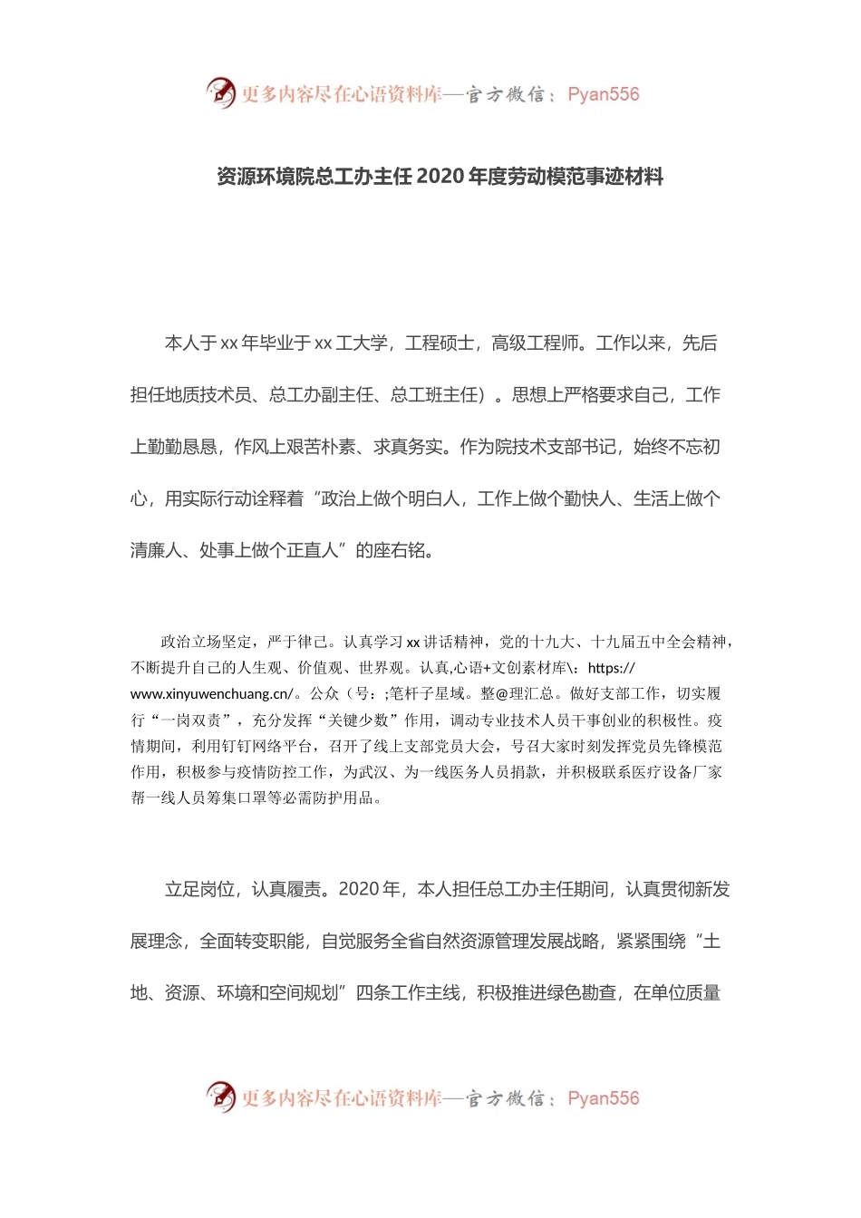 资源环境院总工办主任2020年度劳动模范事迹材料.docx_第1页