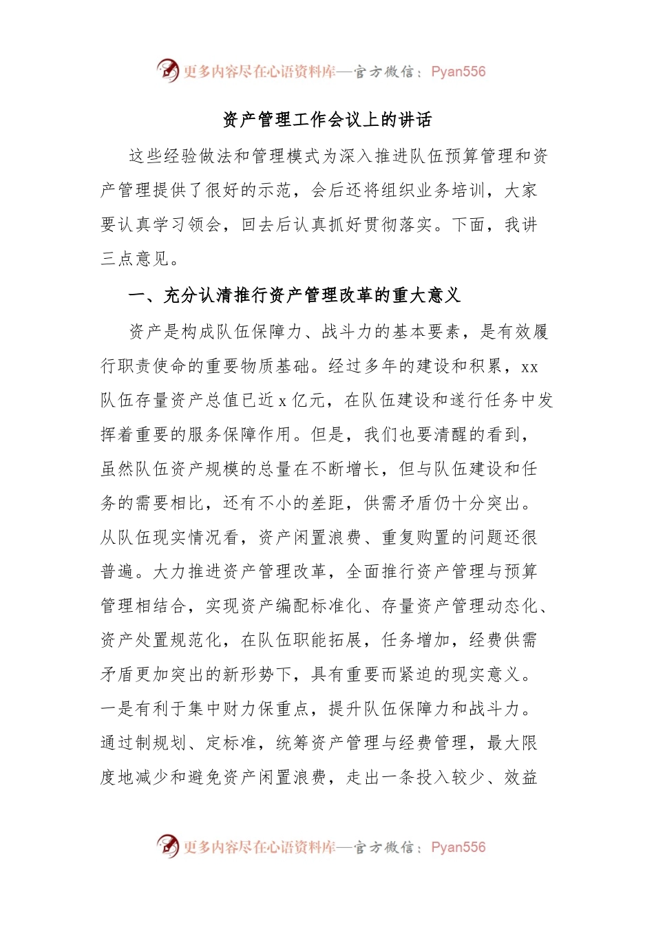 资产管理工作会议上的讲话.docx_第1页