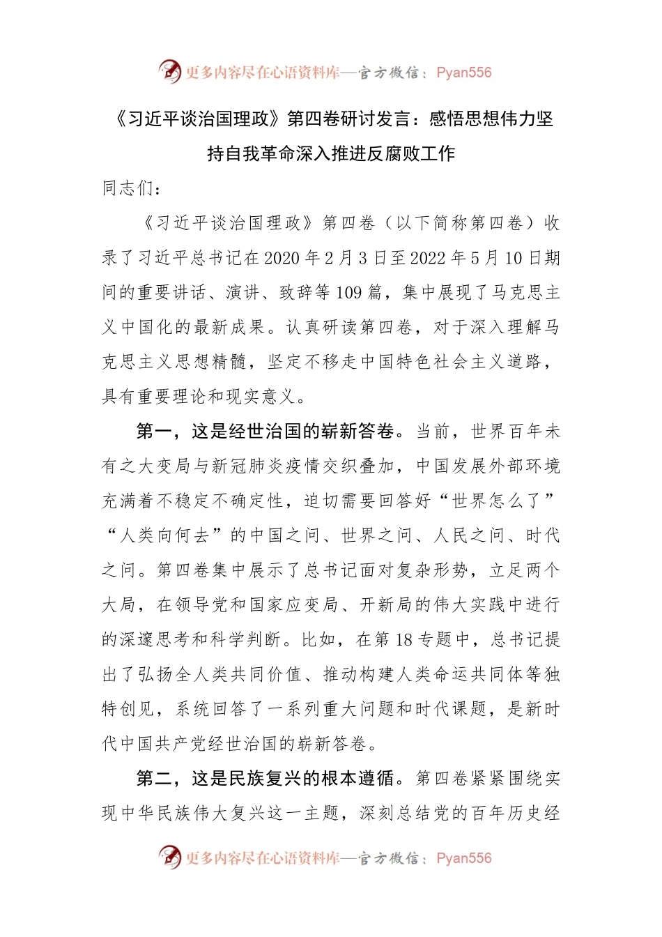 谈治国理政第四卷研讨发言：感悟思想伟力坚持自我革命深入推进反腐败工作.docx_第1页