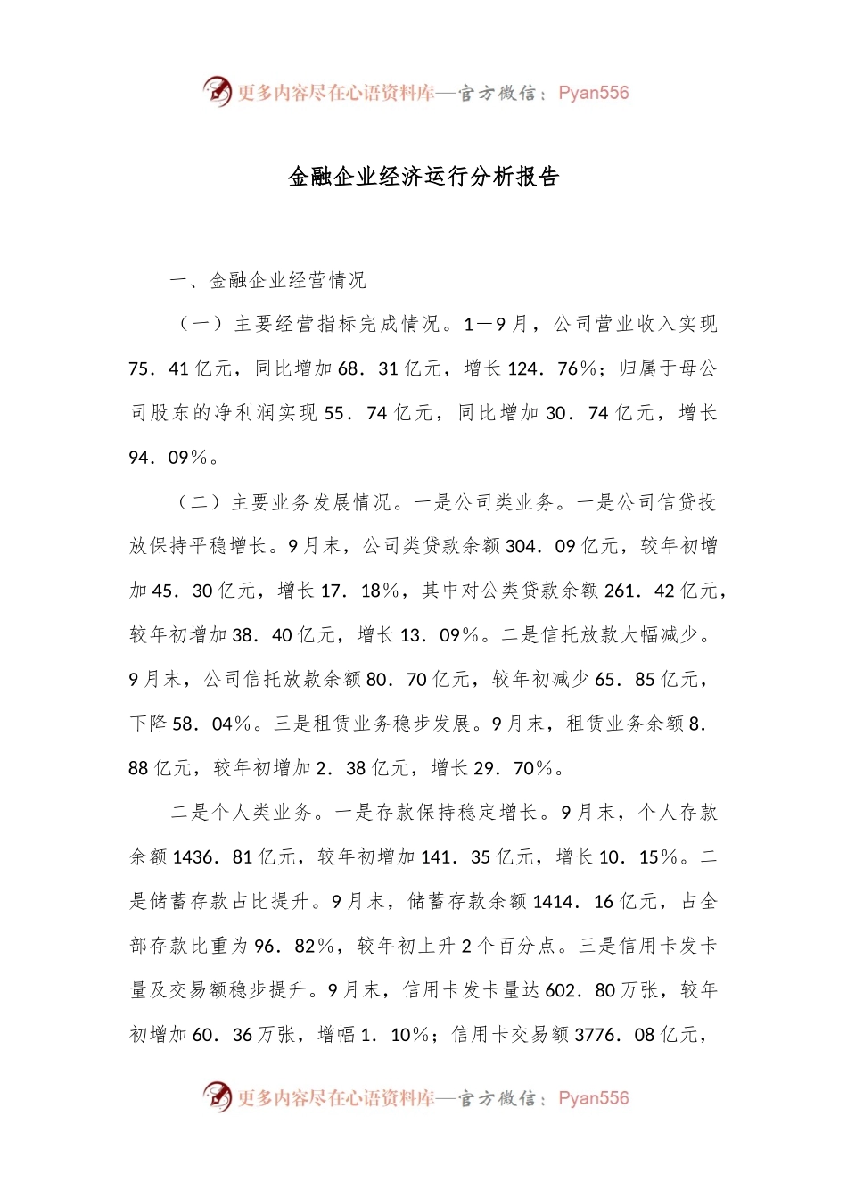 金融企业经济运行分析报告.docx_第1页