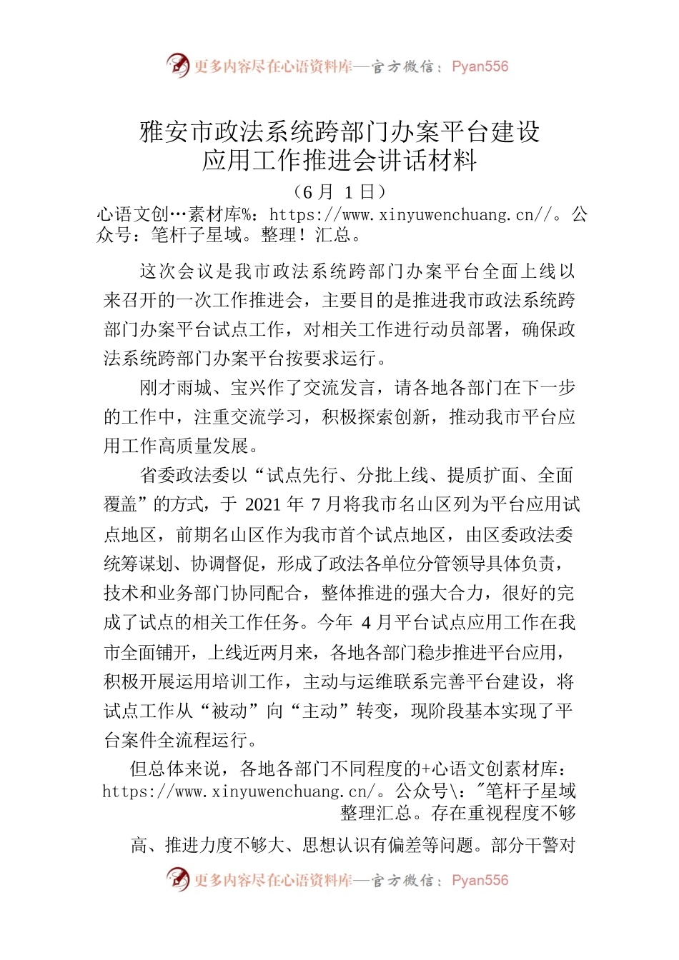 跨部门办案平台建设应用工作推进会讲话材料.docx_第1页