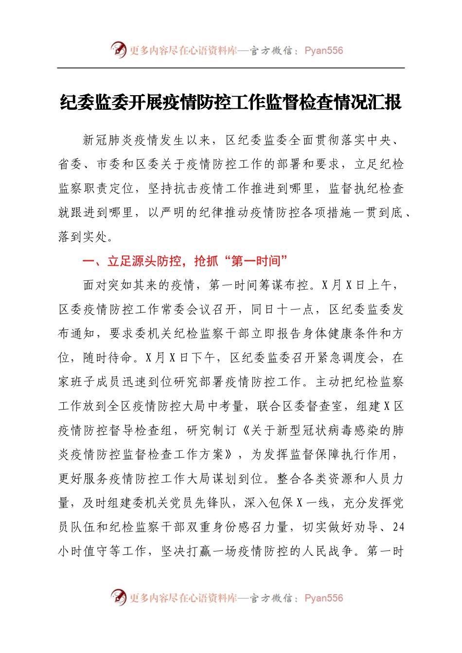 纪委监委开展疫情防控工作监督检查情况汇报.docx_第1页