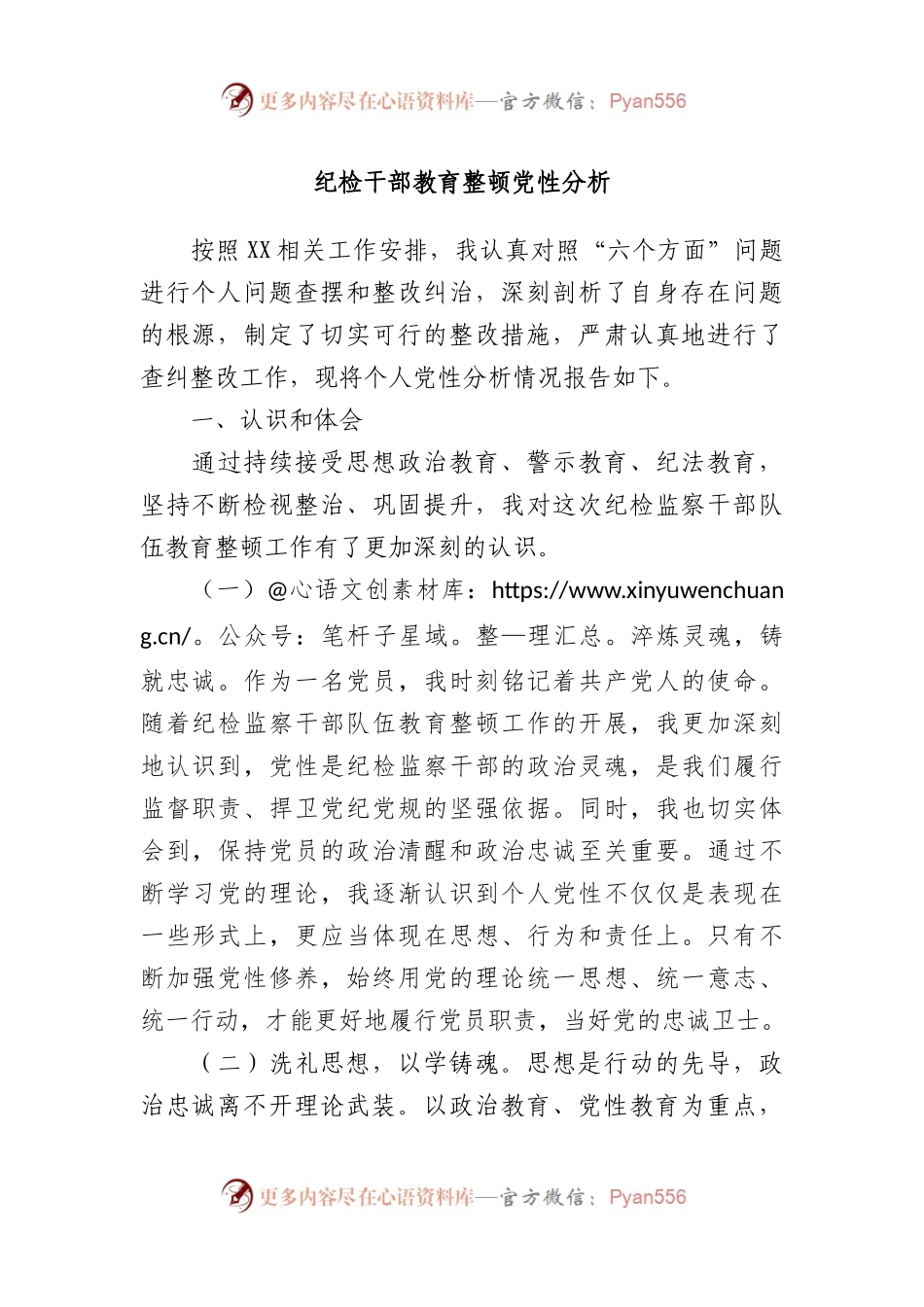 纪检干部教育整顿党性分析.docx_第1页
