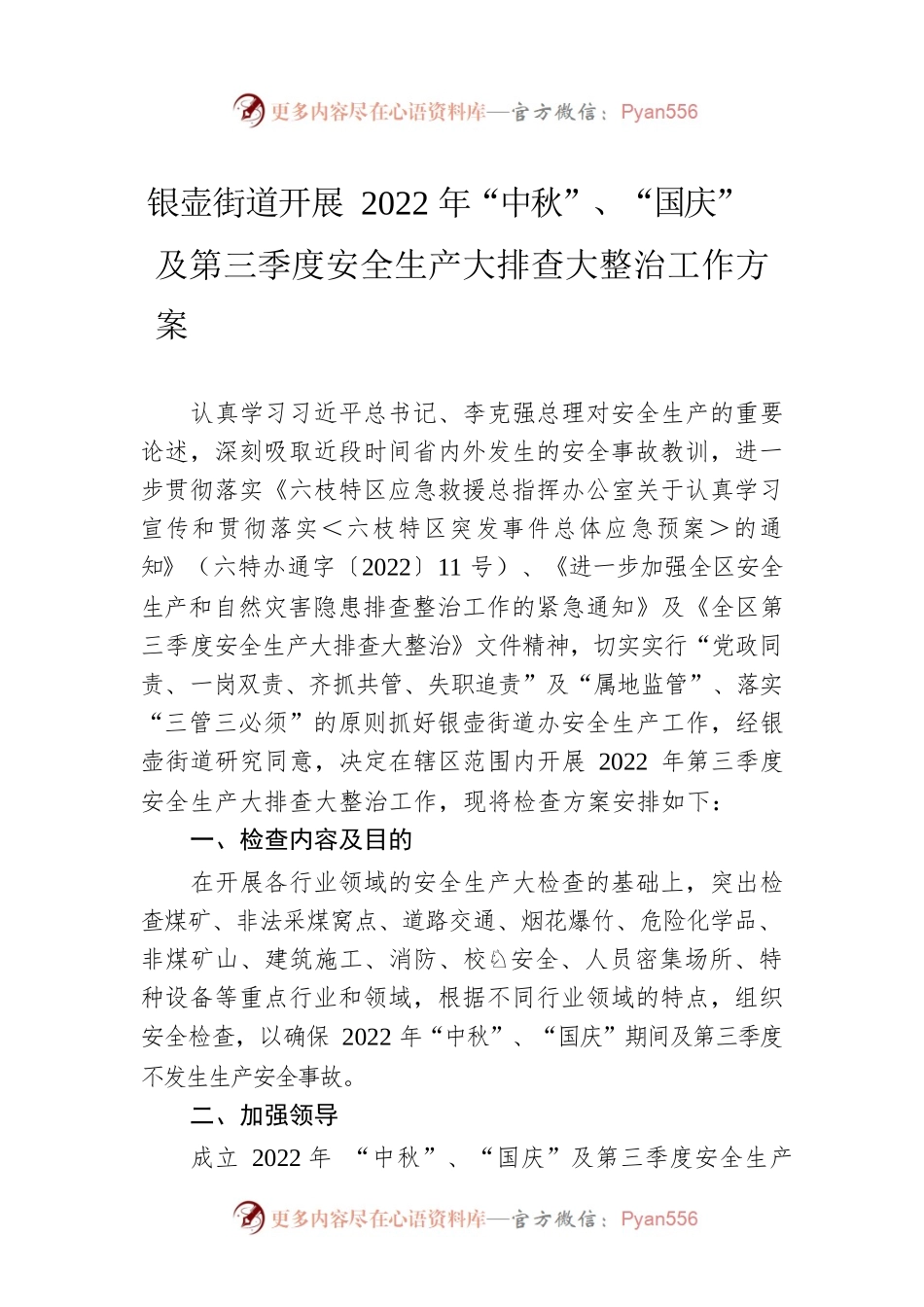 银壶街道开展2022年“中秋”、“国庆”及第三季度安全生产大排查大整治工作方案（20220816）.docx_第1页