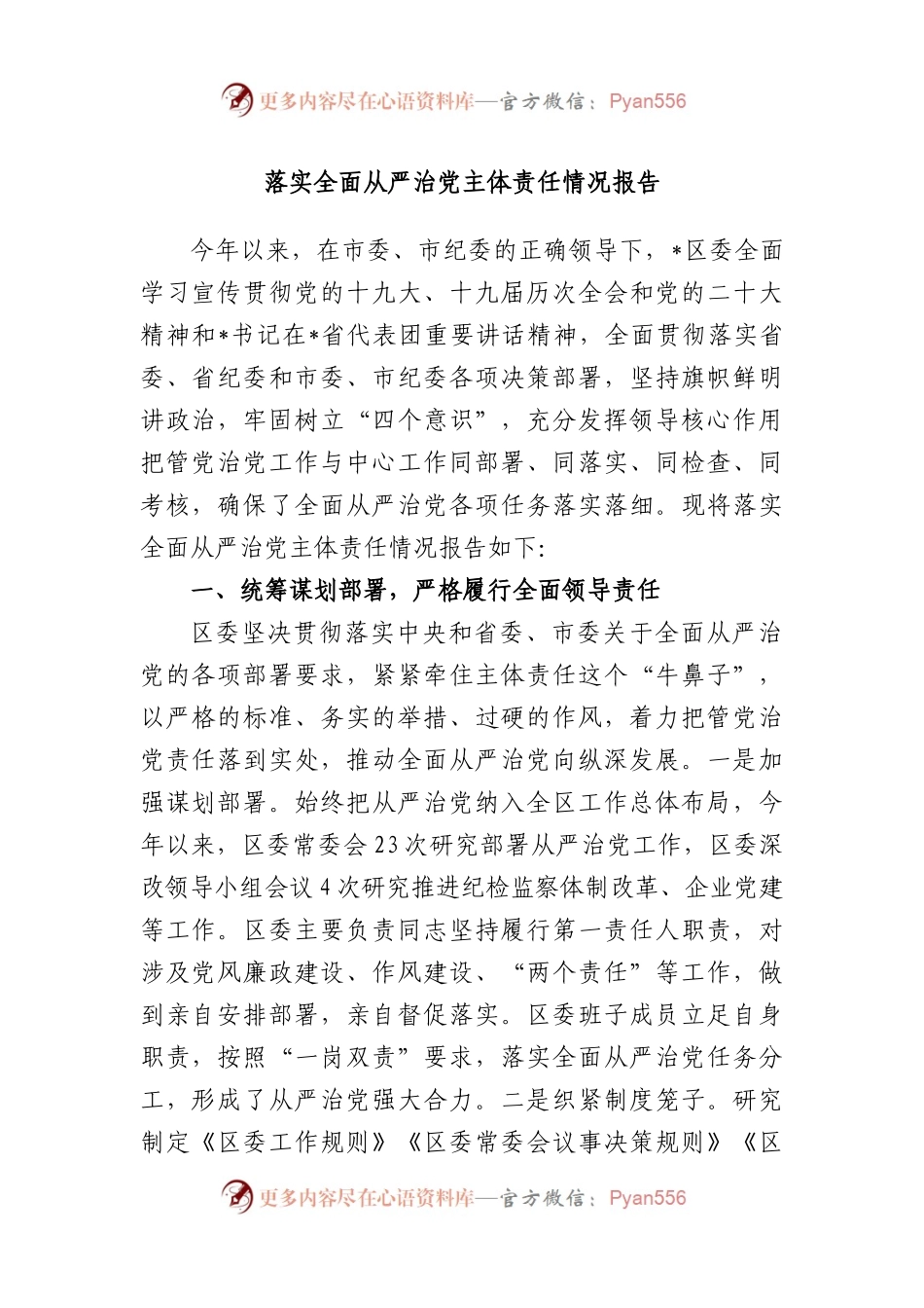 落实全面从严治党主体责任情况报告.docx_第1页