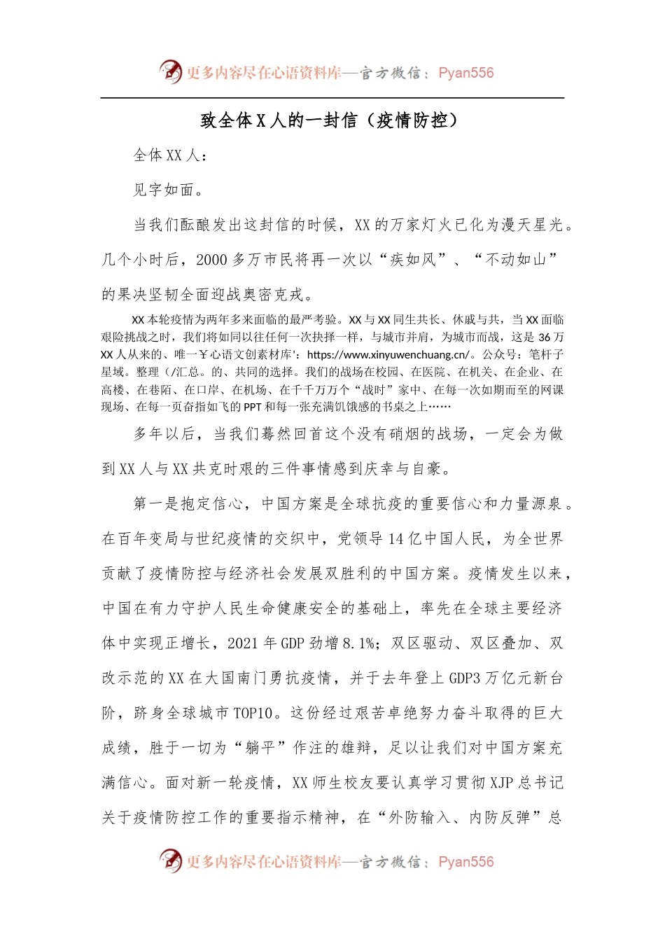 致全体X人的一封信[疫情防控].docx_第1页