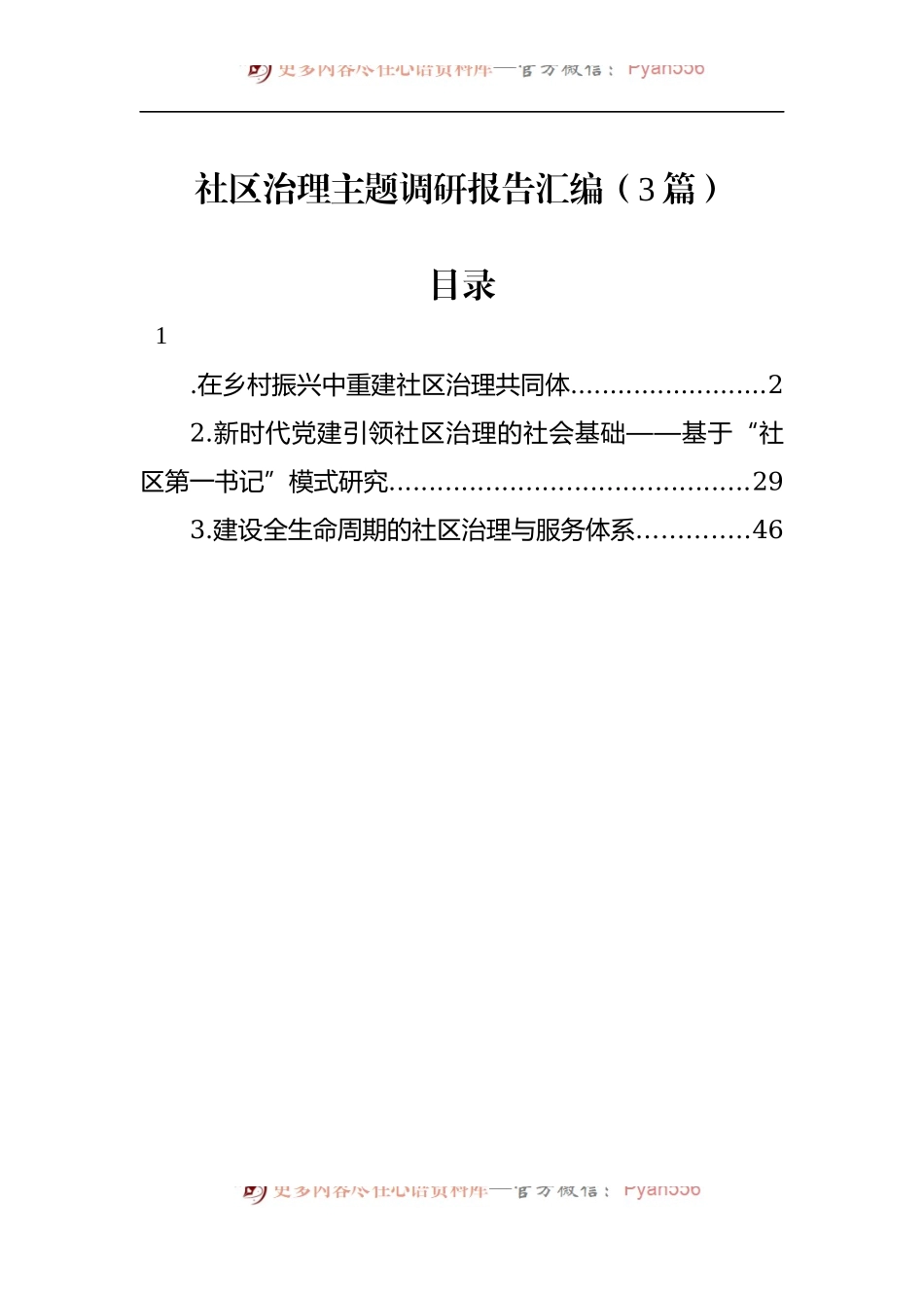 社区治理主题调研报告汇编（3篇）.docx_第1页