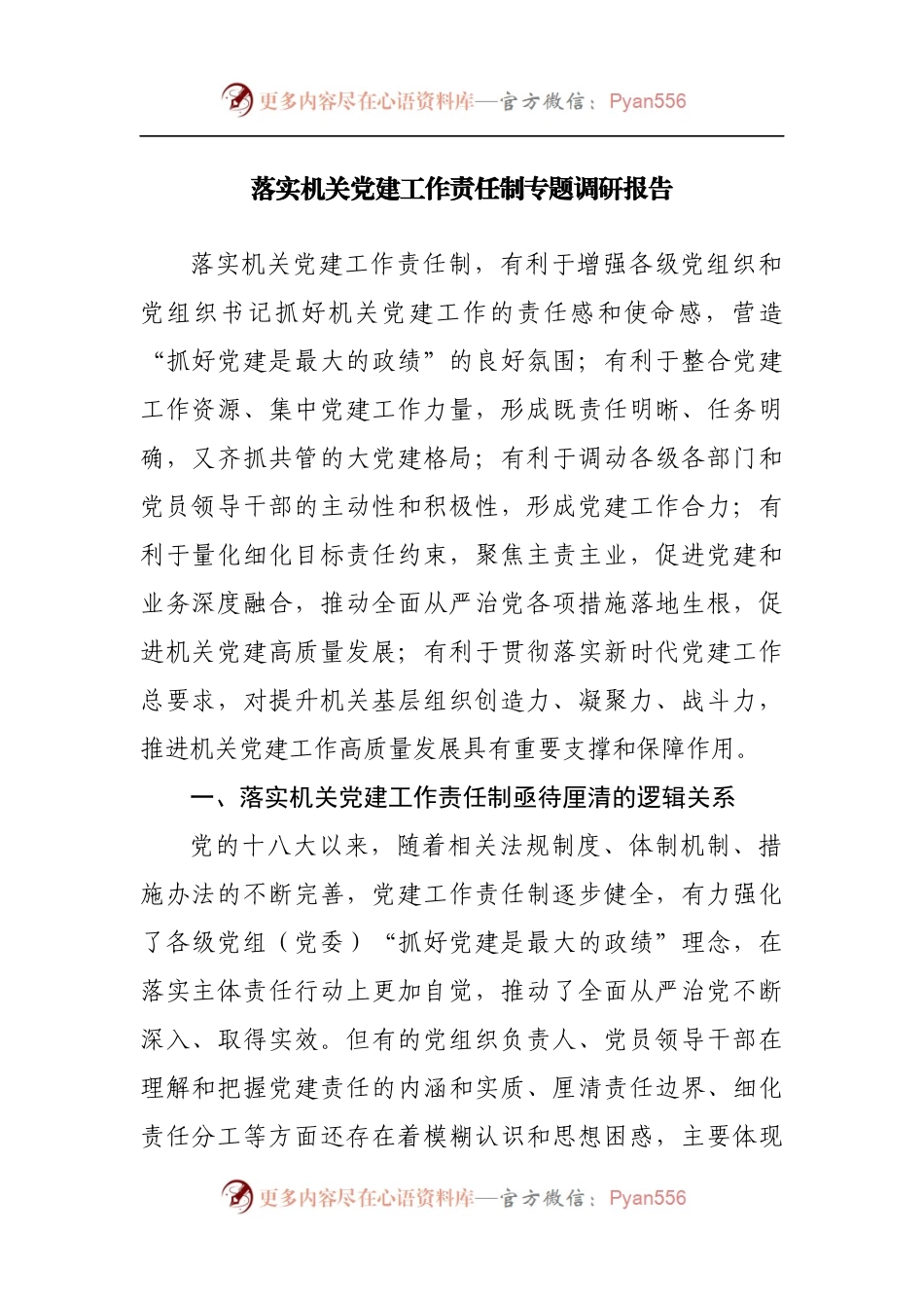 落实机关党建工作责任制专题调研报告[3].docx_第1页