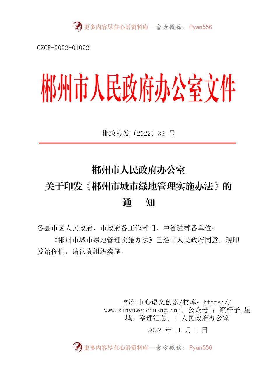 郴州市人民政府办公室 关于印发《郴州市城市绿地管理实施办法》的通知.docx_第1页