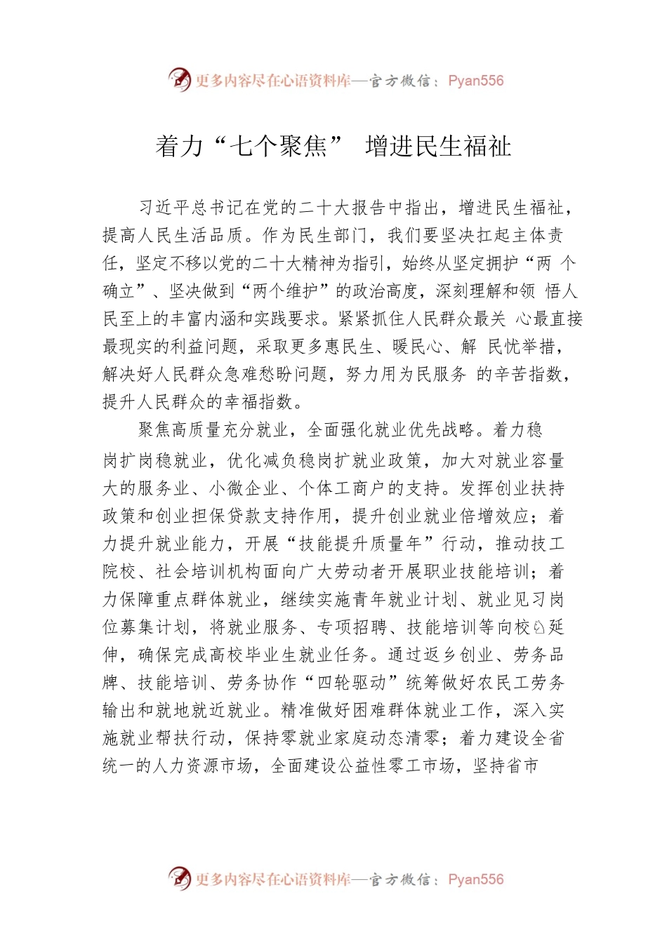 着力“七个聚焦” 增进民生福祉.docx_第1页