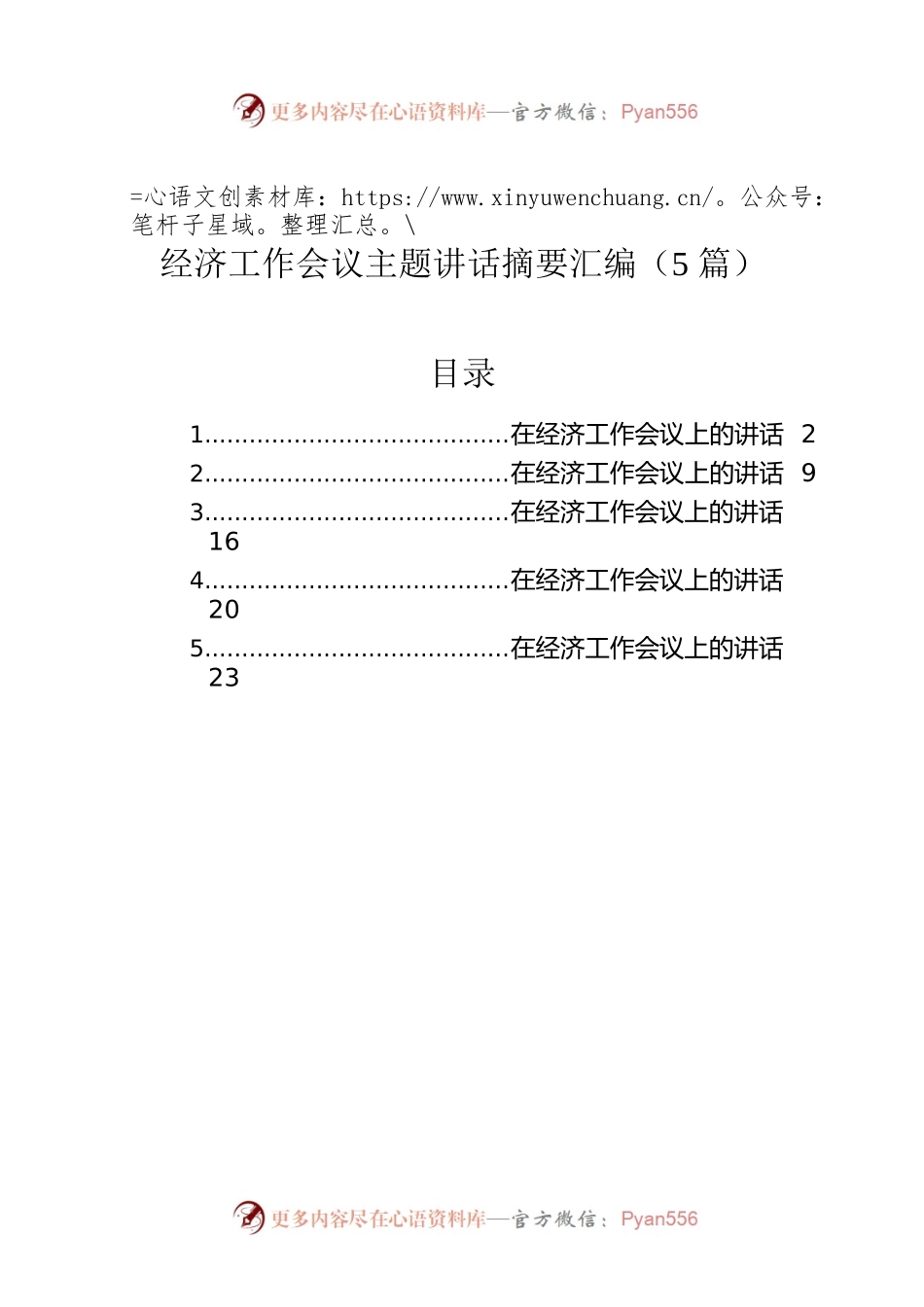 经济工作会议主题讲话汇编（5篇）.docx_第1页