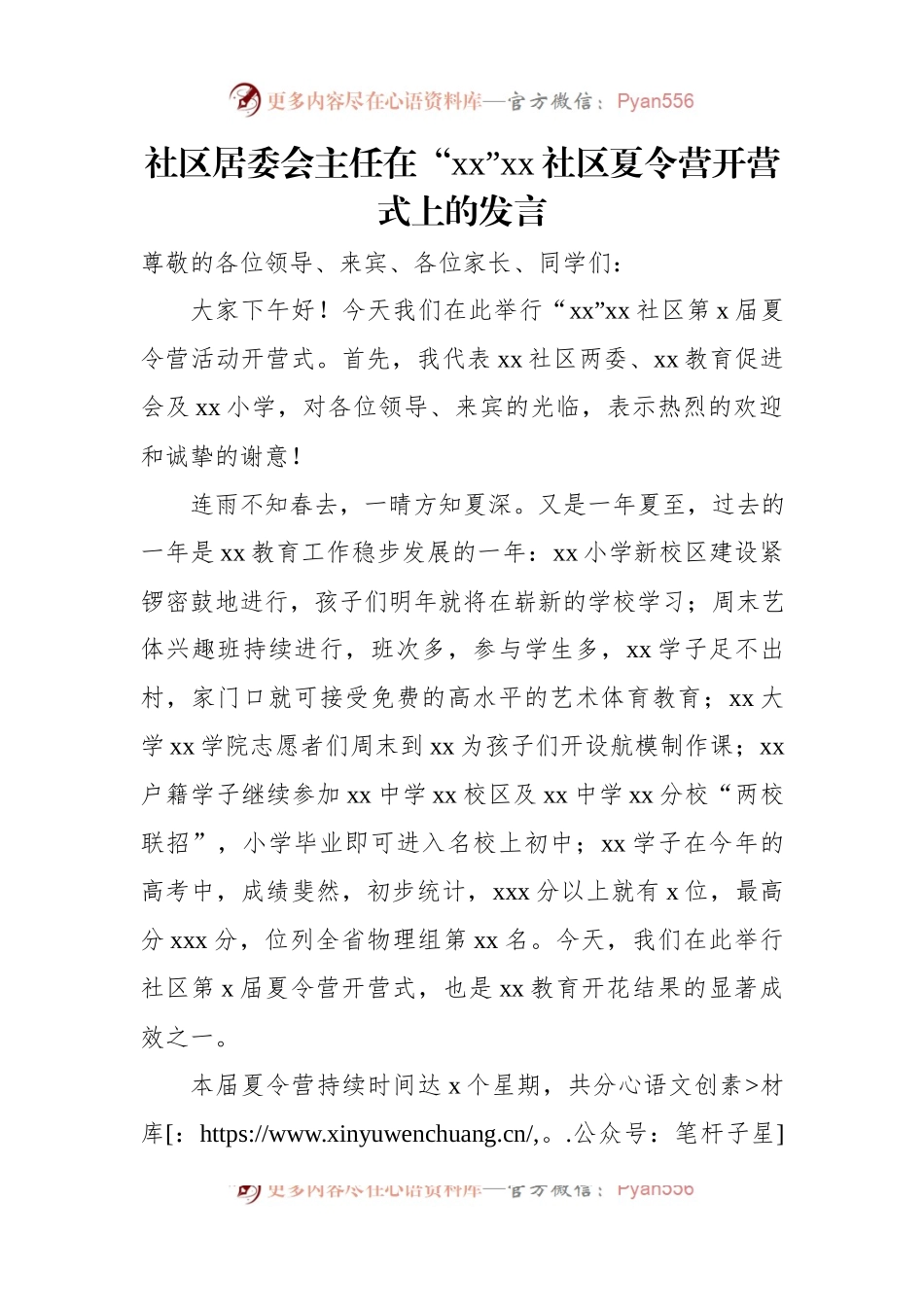 社区居委会主任在“xx”xx社区夏令营开营式上的发言.docx_第1页