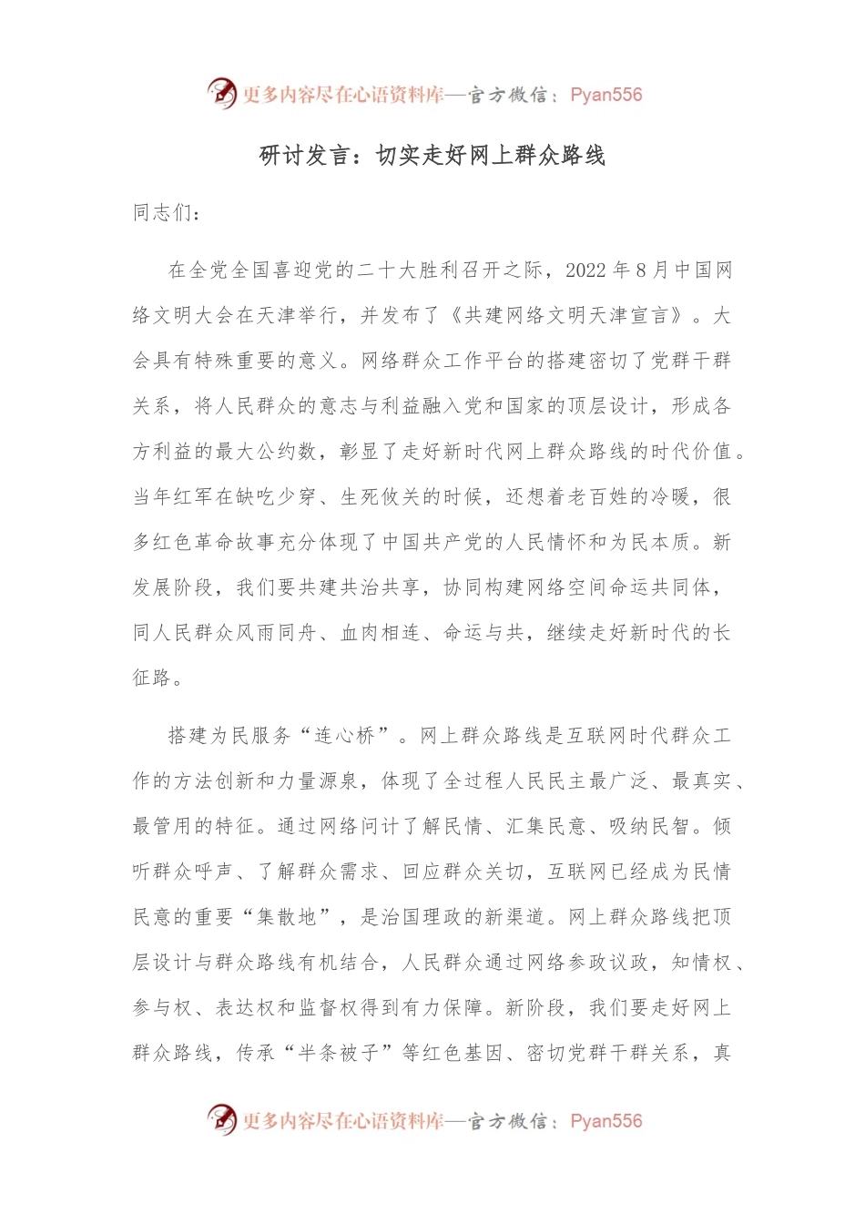 研讨发言：切实走好网上群众路线.docx_第1页